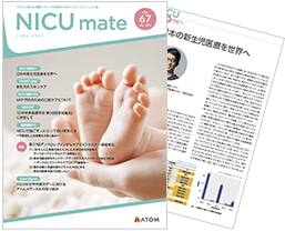 NICUに携わる看護スタッフの皆様のための情報誌 『NICUmate』Vol.67