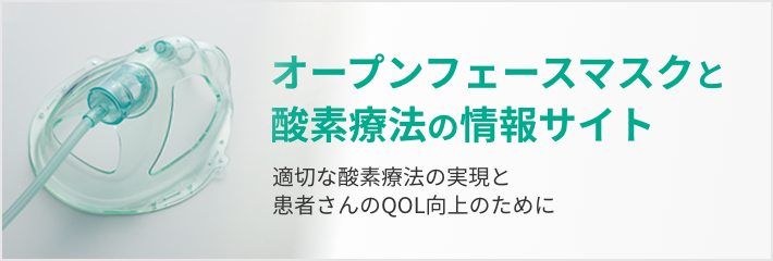 オープンフェースマスクと酸素療法の情報サイト