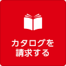 カタログを請求する