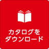 カタログをダウンロード