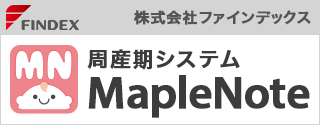 周産期システム MapleNote