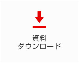 資料ダウンロード