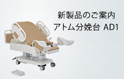 新製品のご案内 アトム分娩台AD1