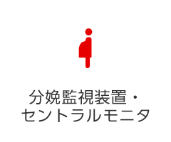 分娩監視装置・セントラルモニタ