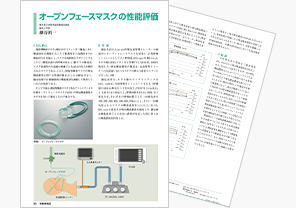 オープンフェースマスクの呼気酸素濃度の測定試験リポート