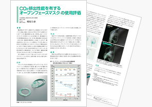 オープンフェースマスクの呼気CO2の排出試験リポート