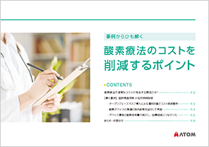 事例からひも解く酸素療法のコストを削減するポイント