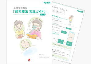 小児のための酸素療法実践ガイド