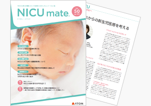 『NICUmate』Vol.50