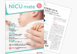 『NICUmate』Vol.51