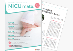 『NICUmate』Vol.52