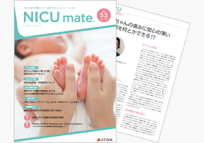 『NICUmate』Vol.53