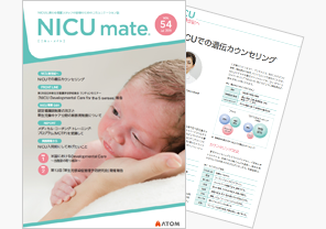 『NICUmate』Vol.54