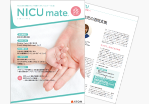 『NICUmate』Vol.55