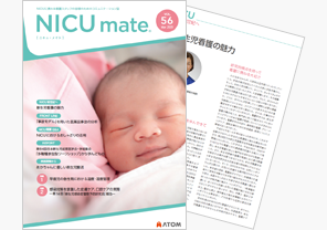 『NICUmate』Vol.56