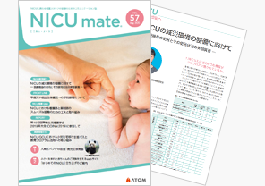 『NICUmate』Vol.57