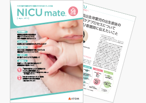 『NICUmate』Vol.58