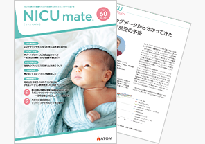 『NICUmate』Vol.60