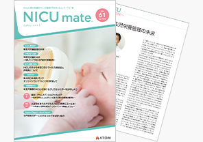 NICUに携わる看護スタッフの皆様のための情報誌 『NICUmate』Vol.61