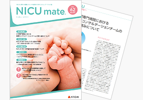 NICUに携わる看護スタッフの皆様のための情報誌 『NICUmate』Vol.62