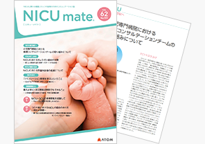 『NICUmate』Vol.62