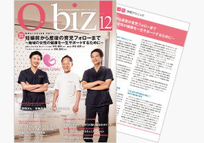産科婦人科医向け経営情報マガジン『O-biz』 Vol.12