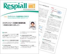 呼吸療法に携わる皆様のための情報紙『レスピオール通信』