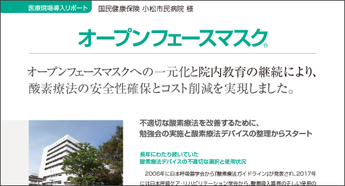 酸素療法の安全性確保とコスト削減を実現／小松市民病院様