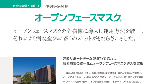 全科採用のメリットをRSTの皆様にインタビュー／岡崎市民病院様