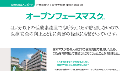 低流量でも呼気CO2が貯留せず医療安全が向上／東大和病院様