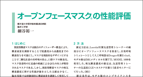 オープンフェースマスクの性能評価〈吸気酸素濃度測定実験〉