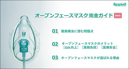 酸素療法の課題を解決！オープンフェースマスク 完全ガイド