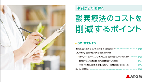 〈事例からひも解く〉酸素療法のコストを削減するポイント