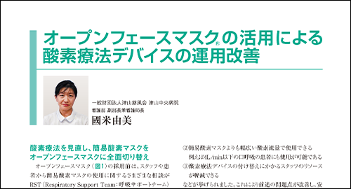 オープンフェースマスクの活用による酸素療法デバイスの運用改善／津山中央病院様