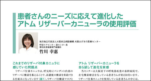 患者さんのニーズに応えて進化したアトム リザーバーカニューラの使用評価／大阪はびきの医療センター様