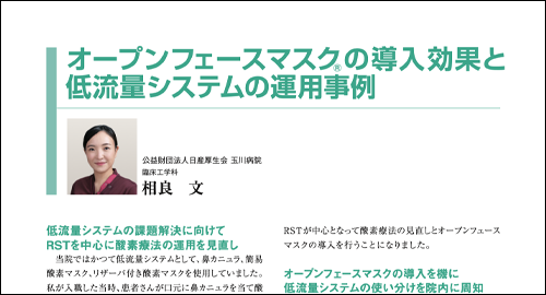 オープンフェースマスクの導入効果と低流量システムの運用事例／玉川病院様