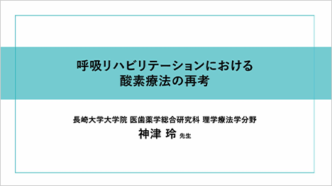 呼吸リハビリテーションにおける酸素療法の再考