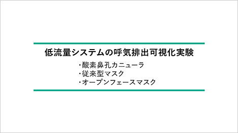 低流量システムの呼気排出可視化実験