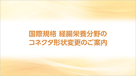 国際規格 経腸栄養分野のコネクタ形状変更のご案内