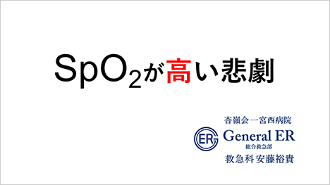 SpO2が高い悲劇 ～バイタルサインの読み方～