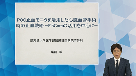 POC止血モニタを活用した心臓血管手術時の止血戦略