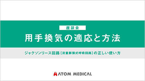 〈座談会〉用手換気の適応と方法 ジャクソンリース回路(流量膨張式呼吸回路)の正しい使い方