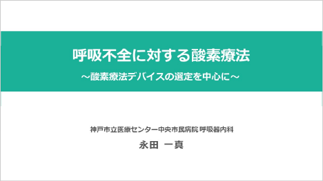 呼吸不全に対する酸素療法 ～酸素療法デバイスの選定を中心に～