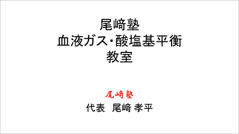 [尾﨑塾×ATOM オンラインセミナー]血液ガス･酸塩基平衡教室 —基礎編—