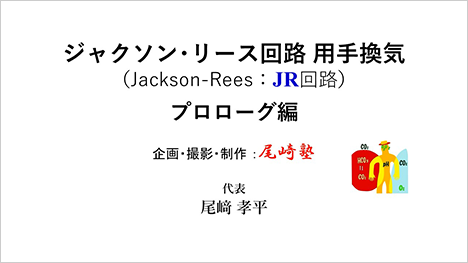 [尾﨑塾×ATOM オンラインセミナー] ジャクソン･リース回路 用手換気 ―プロローグ編―