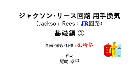 [尾﨑塾×ATOM オンラインセミナー] ジャクソン･リース回路 用手換気 ―基礎編①―