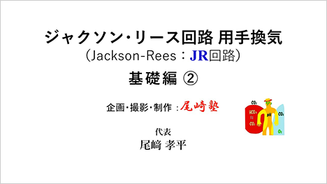 [尾﨑塾×ATOM オンラインセミナー] ジャクソン･リース回路 用手換気 ―基礎編②―