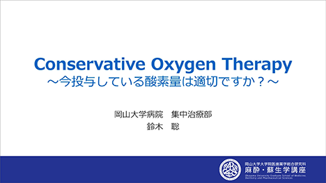 Conservative Oxygen Therapy（制限酸素療法）～いま投与している酸素量は適切ですか？～