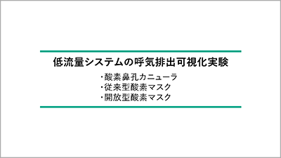 新型コロナウィルスに関する酸素投与についてタイトル400.png