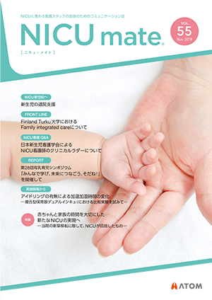 情報誌「NICUmate vol.55」を発行しました |トピックス